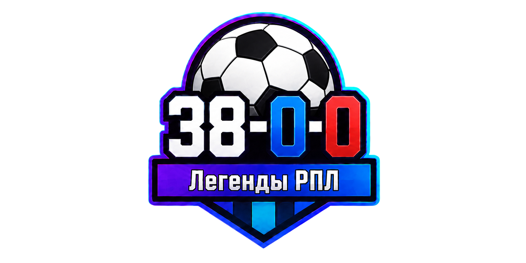 38-0-0 Легенды РПЛ